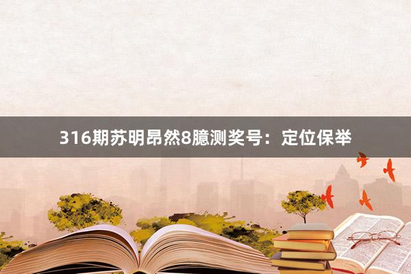 316期苏明昂然8臆测奖号：定位保举